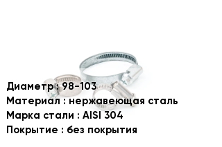 Хомут фиксирующий 98-103 нержавеющая сталь Сталь: AISI 304 без покрытия